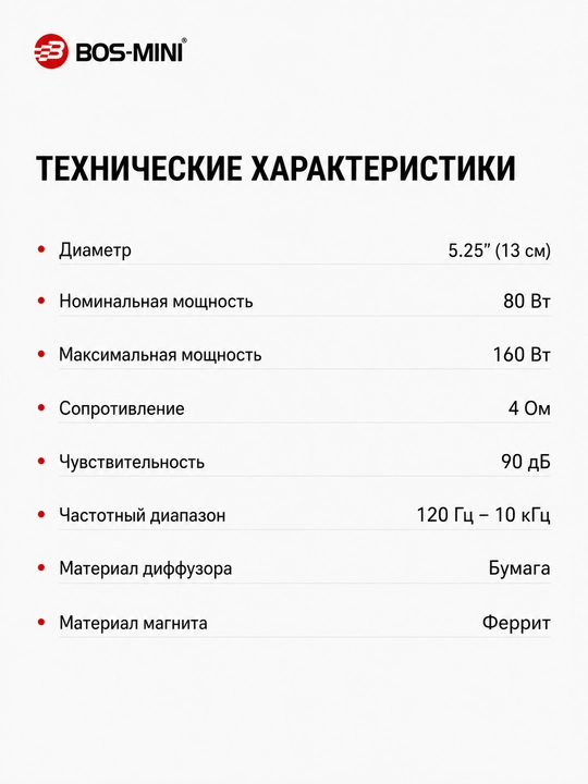 Автомобильные динамики BOS-MINI BOS-5088 5.25 дюйма 80 Вт 4 Ом, комплект 2 шт