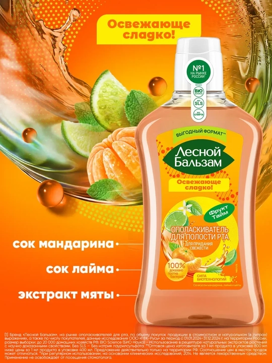 Ополаскиватель для полости рта Лесной Бальзам со вкусом мандарина, лайма, мяты, 800 мл
