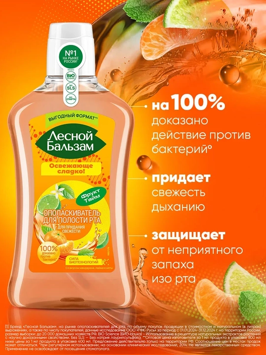 Ополаскиватель для полости рта Лесной Бальзам со вкусом мандарина, лайма, мяты, 800 мл