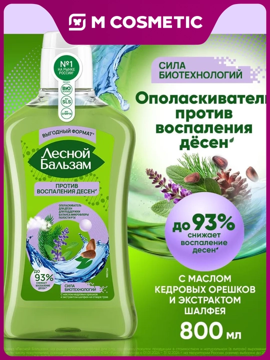 Lesnoy Balzam kedr yong‘og‘i moyi va mavrak ekstrakti bilan milklar uchun chayqagich - 