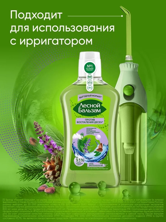 Ополаскиватель для дёсен "Лесной Бальзам" с маслом кедровых орешков и экстрактом шалфея