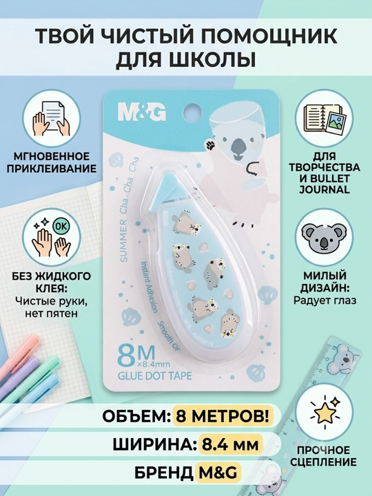 Nuqtali yelim lenta 8 m * 8.4 mm Summer Cha-Cha-Cha M&G AJD74772 - 