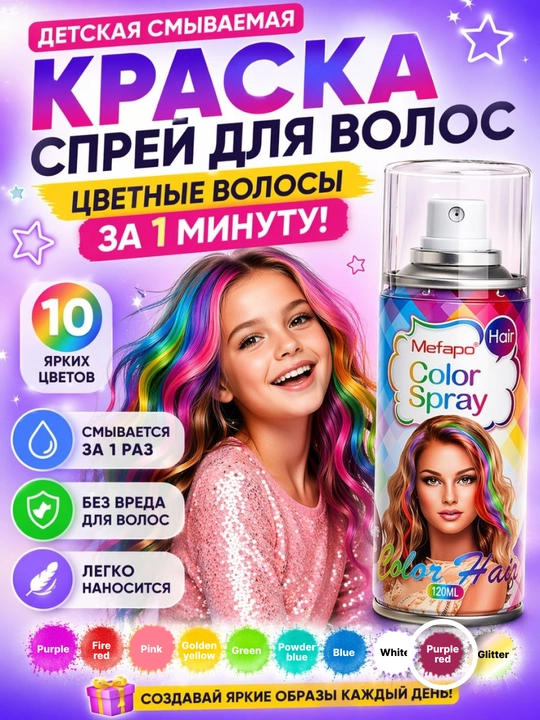 Bolalar uchun rangli soch spreyi 120 ml yuviladigan vaqtinchalik bo‘yoq - 