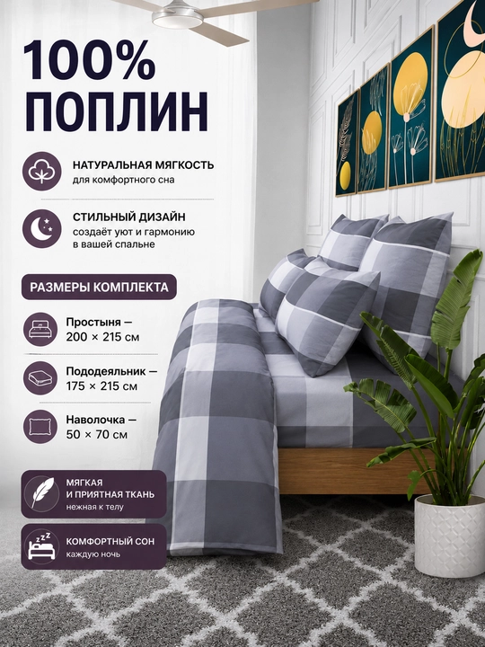 Комплект постельного белья, в клетку, двуспальный, 100% поплин