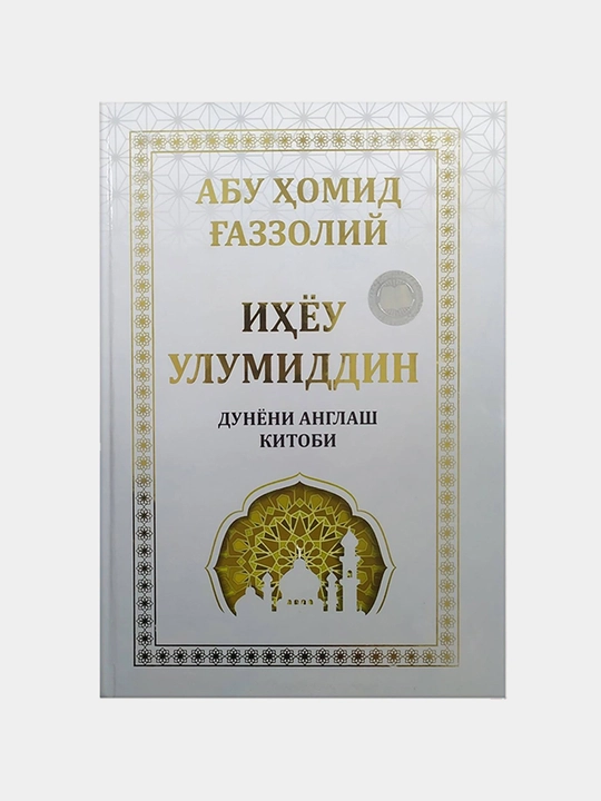 «Ихья Улюм ад-Дин: Книга познания мира» - 