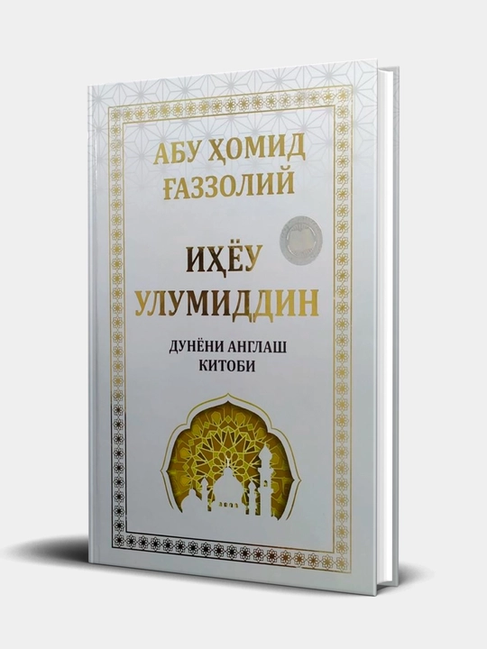 «Ihyou ulumid-din: Dunyoni anglash kitobi»