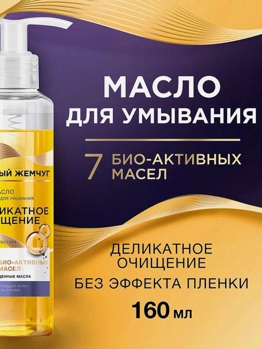 Qora Marvarid BIO-moy yuz yuvish vositasi 160 ml