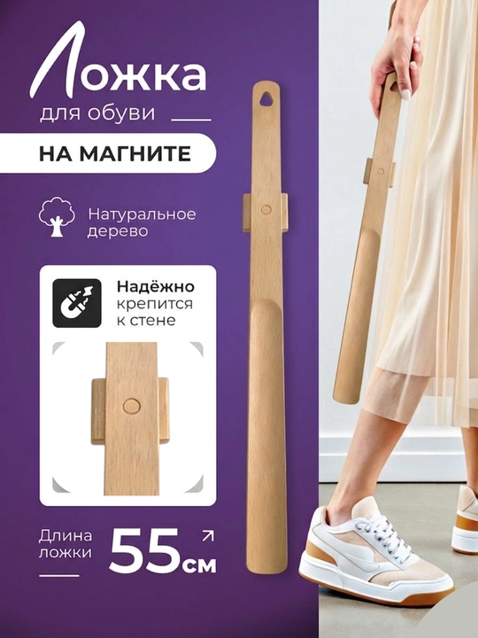 Magnitli yog‘och oyoq kiydirgich (lojka) 55 sm - 