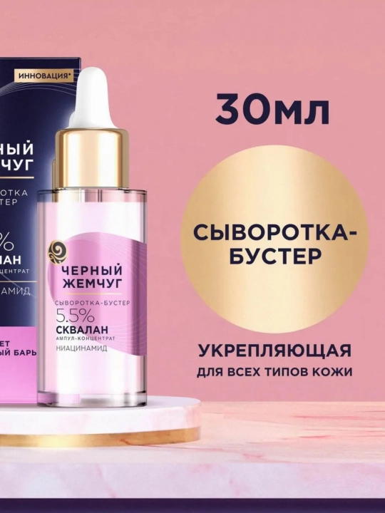 Сыворотка-бустер для лица Черный Жемчуг Укрепляющая, 30 мл