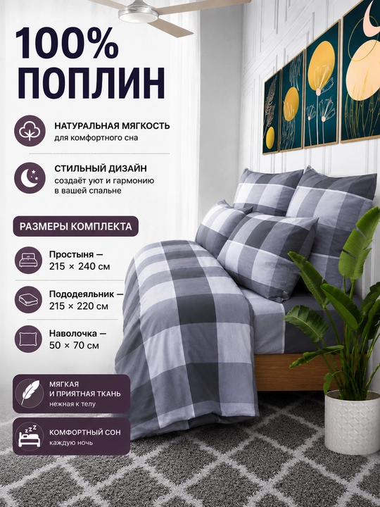 Комплект постельного белья Клетка Евро спальный 100% поплин