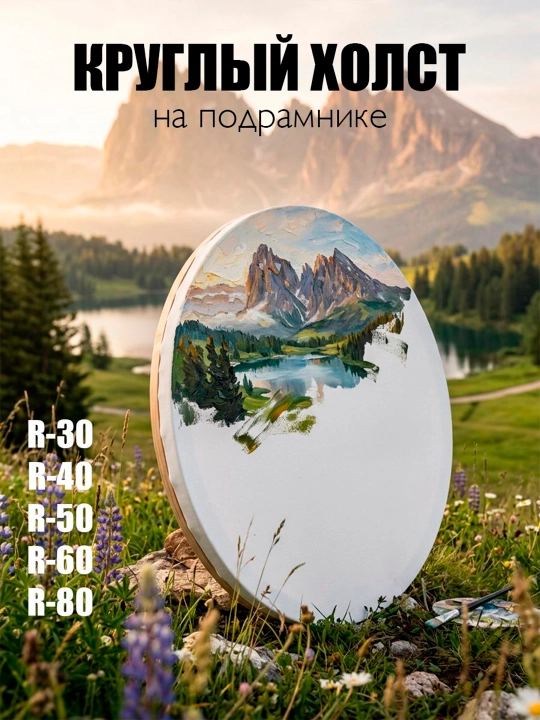 Nosilkadagi kanvas, dumaloq - 