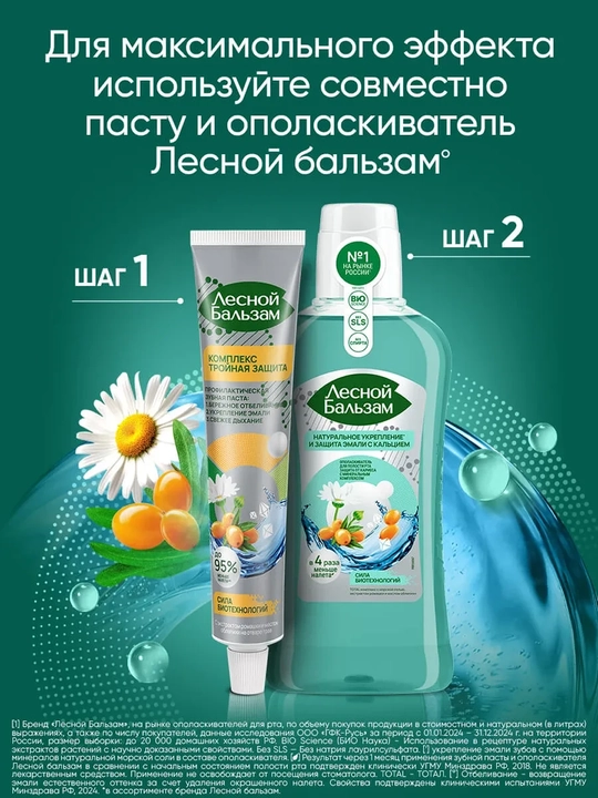 O‘rmon balzami TOTAL kompleksi Dengiz tuzi, romashka va ituzum 400 ml