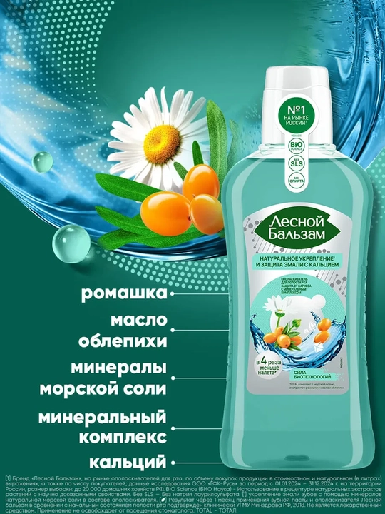 O‘rmon balzami TOTAL kompleksi Dengiz tuzi, romashka va ituzum 400 ml