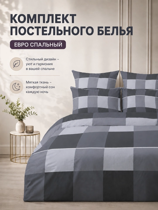 Choyshablar to`plami kletka Euro o`lcham 100% paplin - 