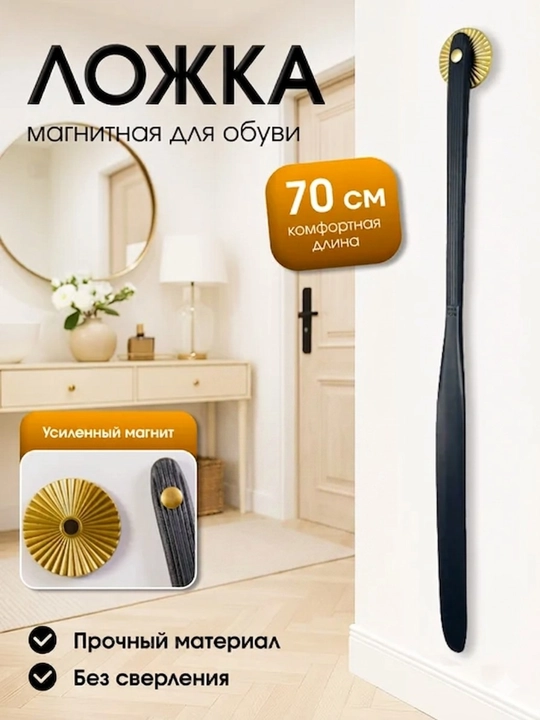 Poyabzal uchun 70 sm li magnit qoshiq - 