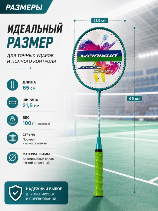 Набор для бадминтона - 