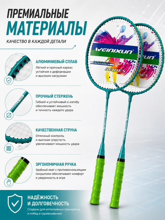 Набор для бадминтона