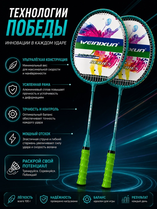 Набор для бадминтона