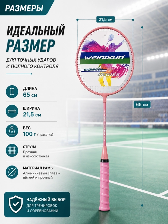 Набор для бадминтона - 