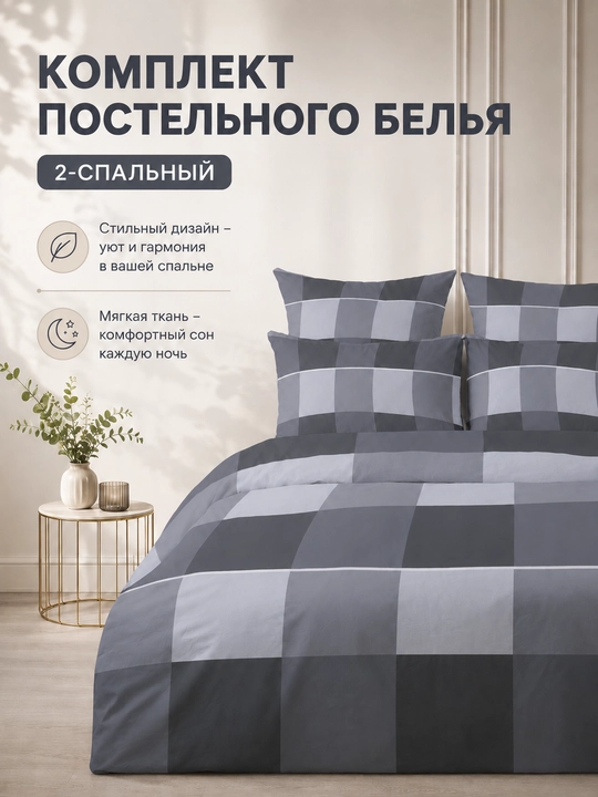 Choyshablar to`plami, kletka, 2.0 kishilik 100%paplin - 