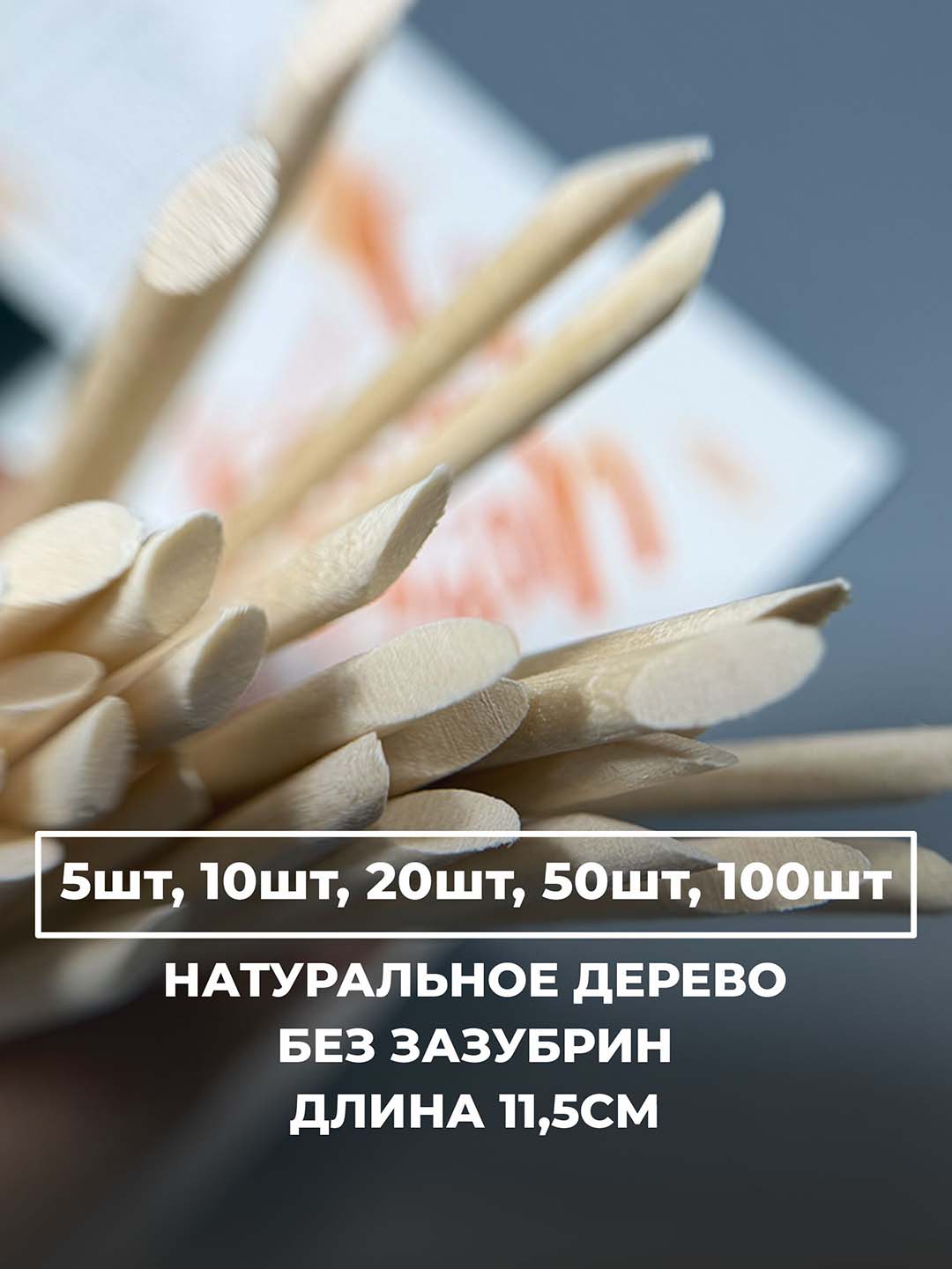 Апельсиновые палочки из натурального дерева - 