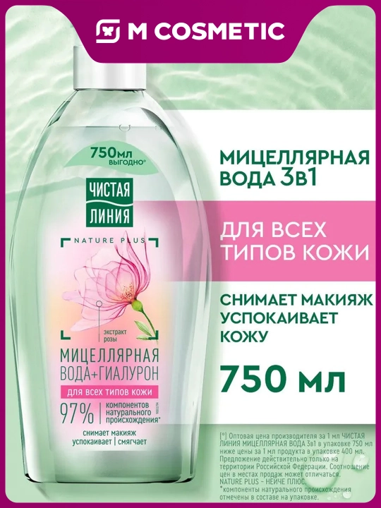 Chistaya Liniya mitsellyar suv 3 tasi 1 da 750 ml - 