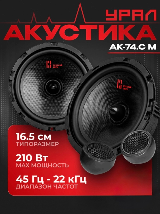 Автомобильная акустика Урал АК-74.С - 