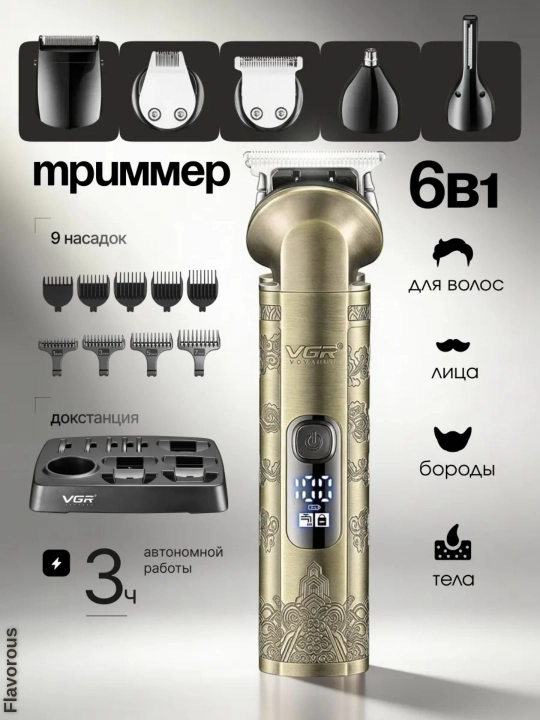 Профессиональный триммер для стрижки волос и бороды, VGR триммер набор