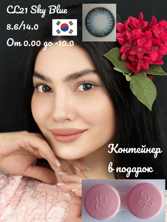 CL21 SKY BLUE Цветные контактные линзы, голубые, BC 8.6, DIA 14.0, 12 месяцев - 