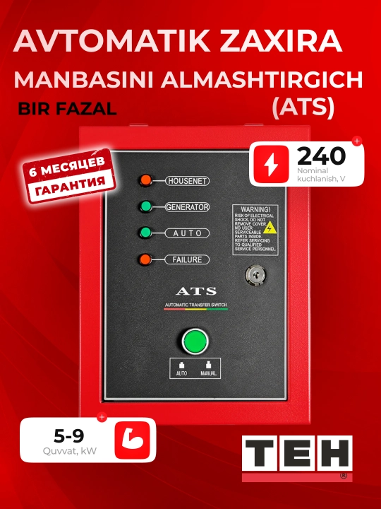 Автоматический переключатель резерва TEH (ATS) однофазный, 220–240 В, 5–9 кВт