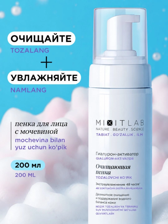 Пенка для умывания лица, увлажняющая очищающая MIXIT WOW Moisture Cleansing Foam, 200 мл - 