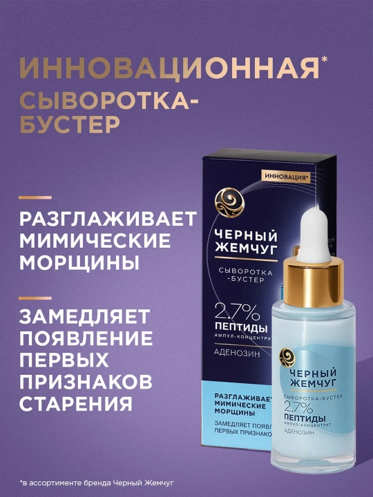 Сыворотка-бустер для лица Черный Жемчуг Разглаживающая, 30 мл