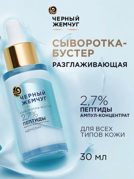 Сыворотка-бустер для лица Черный Жемчуг Разглаживающая, 30 мл