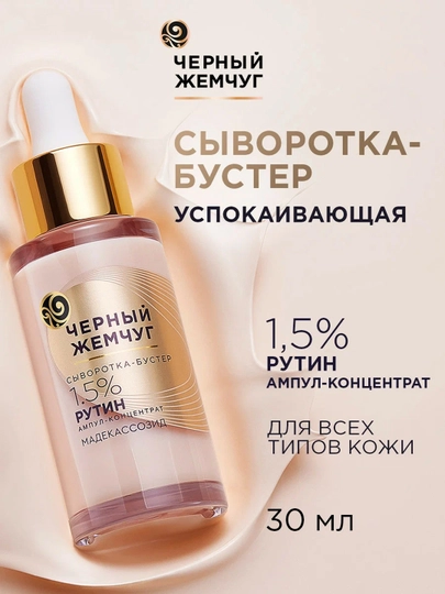 Сыворотка-бустер для лица Черный Жемчуг Успокаивающая, 30 мл