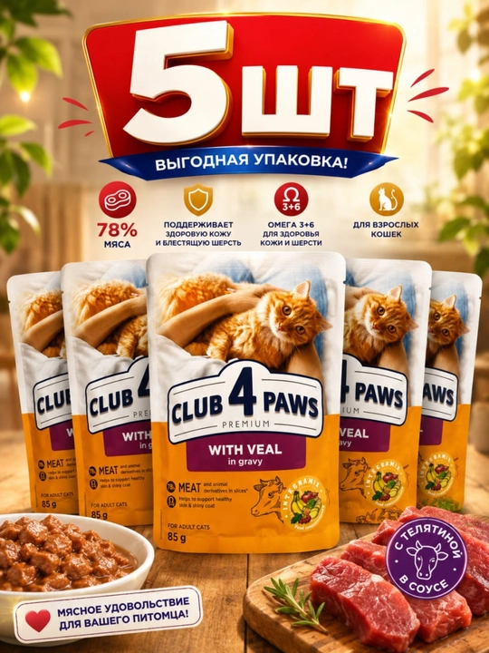 Mushuklar uchun Club 4 Paws sousli buzoq go‘shti nam ozuqasi, 85 gramm, 5 dona - 