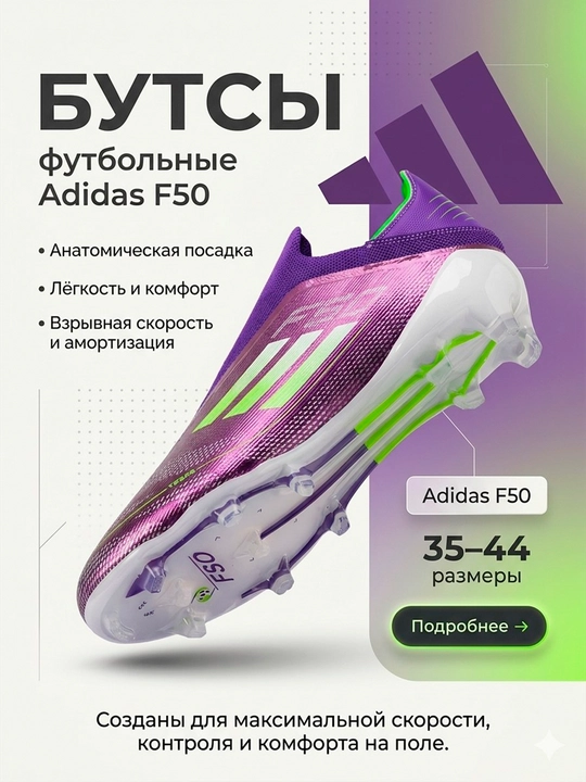 Профессиональные бутсы и сороконожки F50, без шнурков - 