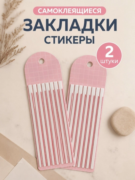 Kitob uchun yopishqoq stiker-zakladka, sahifa belgilagich, 2 dona - 