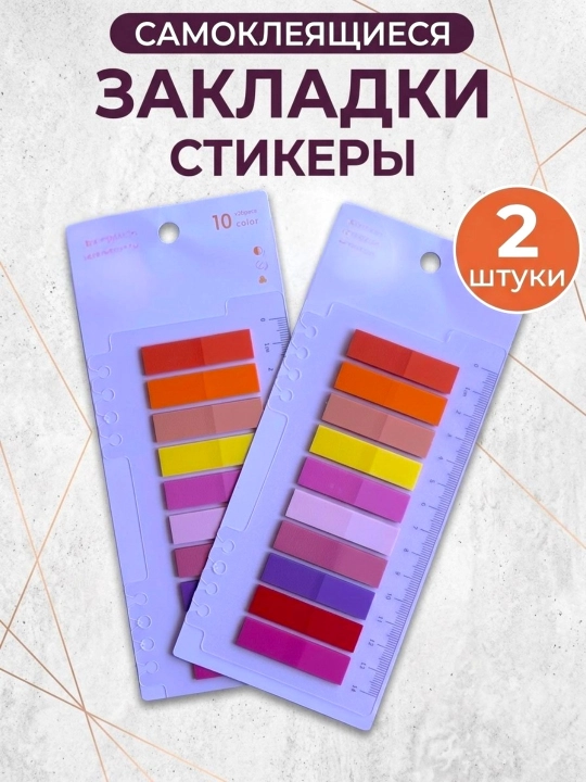 Kitob uchun yopishqoq stiker-zakladka, sahifa belgilagich, 2 dona - 