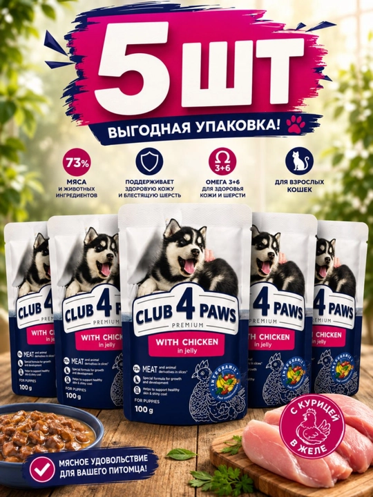 Club 4 Paws Jelly tovuqli kuchukchalar uchun nam ovqat 100 gramm (5 dona) - 