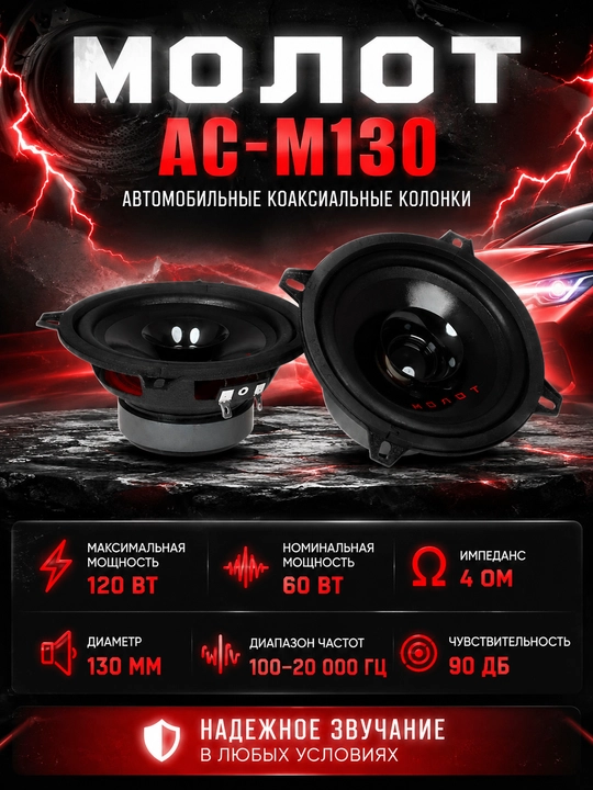 Автомобильные колонки МОЛОТ АС-М130 - 