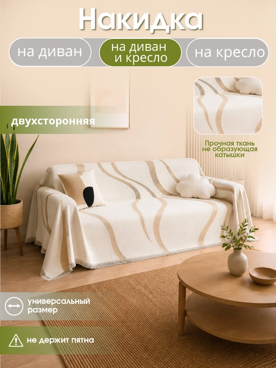 Покрывало, универсальный чехол-накидка для диван, кресло, плед, 180 * 180, 180 * 300 см - 