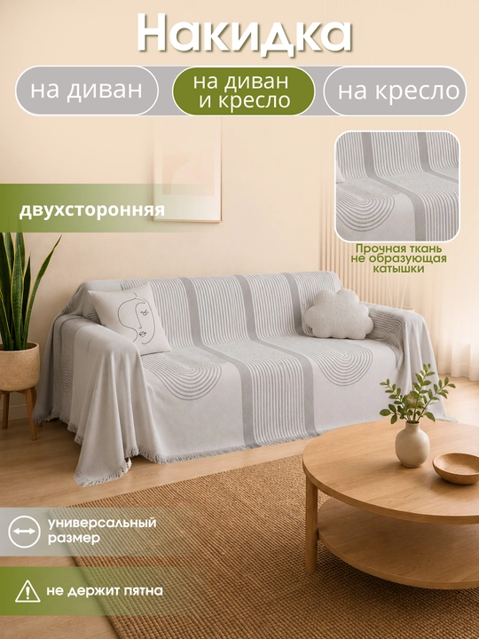 Покрывало, универсальный чехол-накидка для диван, кресло, плед, 180 * 180, 180 * 300 см - 