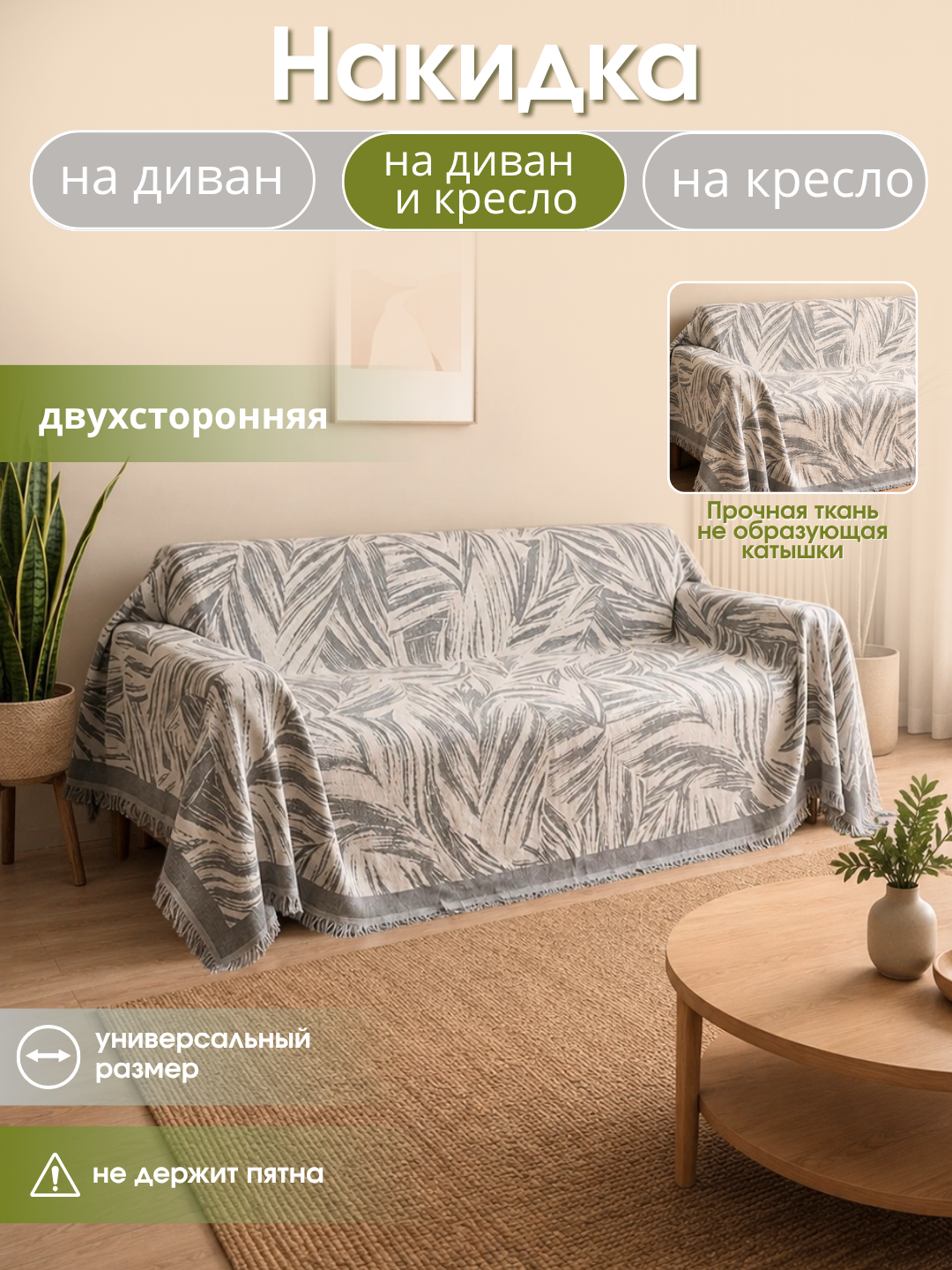 Покрывало, универсальный чехол-накидка для диван, кресло, плед, 180 * 180, 180 * 300 см - 