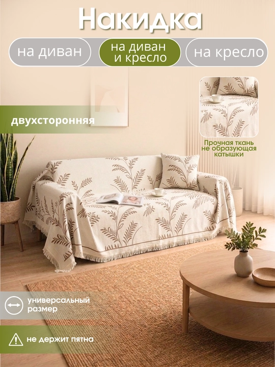 Покрывало, универсальный чехол-накидка для диван, кресло, плед, 180 * 180, 180 * 300 см - 