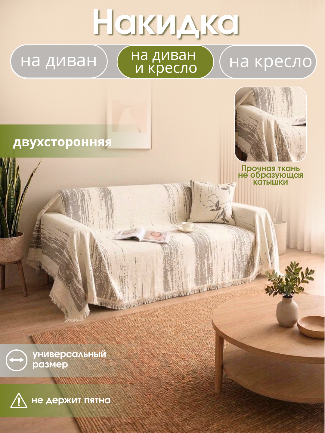 Покрывало, универсальный чехол-накидка для диван, кресло, плед, 180 * 180, 180 * 300 см - 