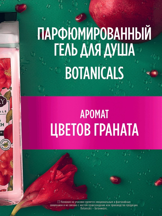 Гель для душа Camay Botanicals Цветы граната, 250 мл