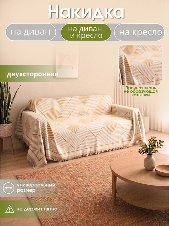 Покрывало, универсальный чехол-накидка для диван, кресло, плед, 180 * 180, 180 * 300 см - 