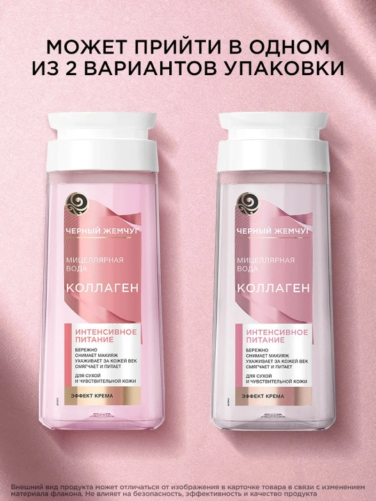 Quruq va sezgir teri uchun "Qora marvarid" mitsellyar suvi, 200 ml