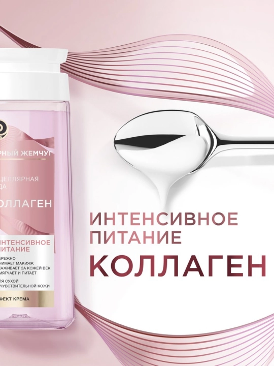Quruq va sezgir teri uchun "Qora marvarid" mitsellyar suvi, 200 ml