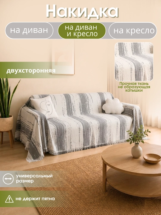 Покрывало, универсальный чехол-накидка для диван, кресло, плед, 180 * 180, 180 * 300 см - 